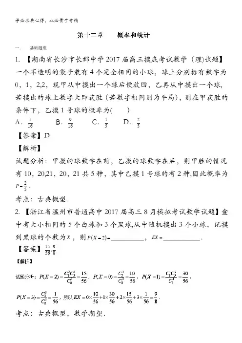 2017年高三数学(理)最新模拟调研试题精选分项汇编 专题12 概率和统计(第01期) 含解析