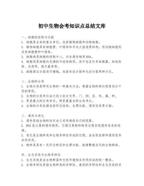 初中生物会考知识点总结文库