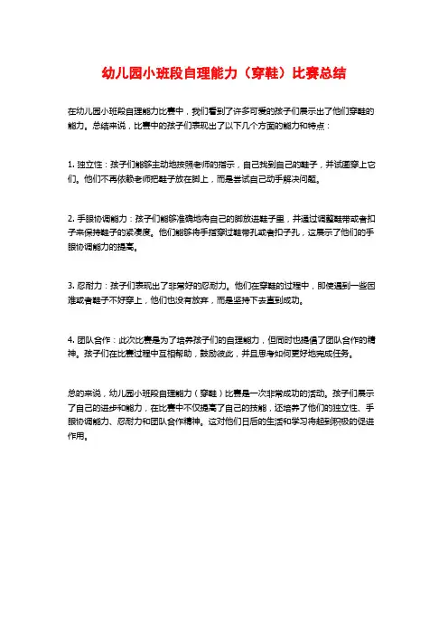 幼儿园小班段自理能力(穿鞋)比赛总结