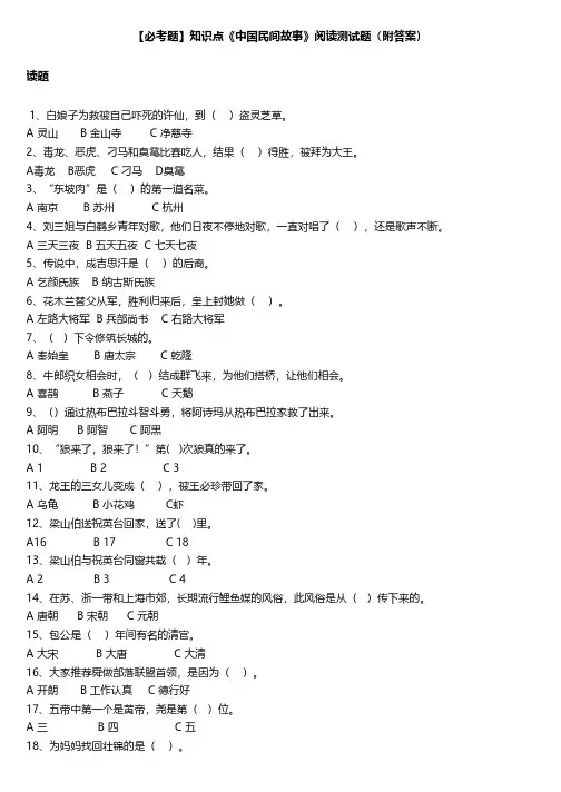 【必考题】知识点《中国民间故事》阅读测试题(附答案)
