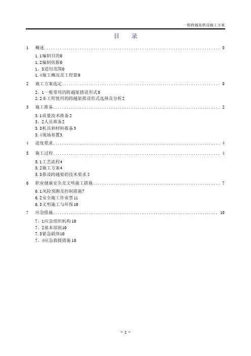 输电线路跨越架搭设施工方案
