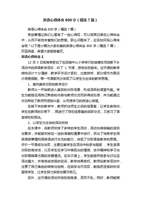 英语心得体会800字（精选7篇）
