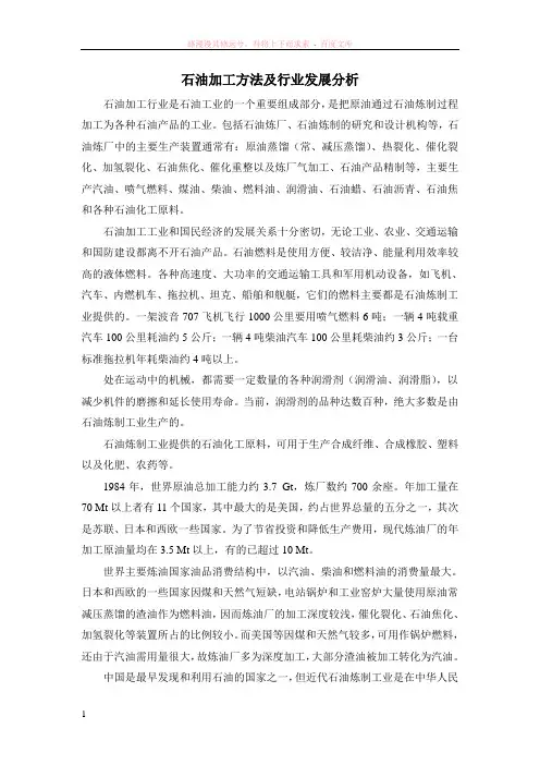 石油加工方法及行业发展分析