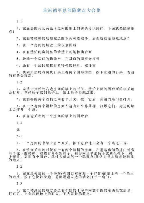 重返德军总部隐藏点大合集