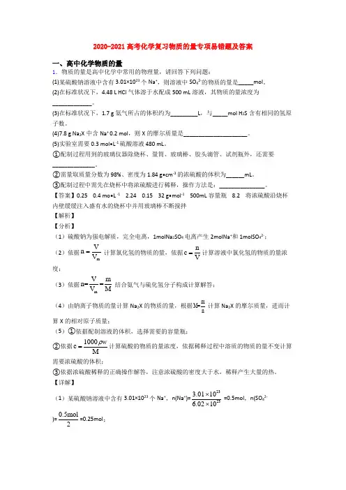 2020-2021高考化学复习物质的量专项易错题及答案
