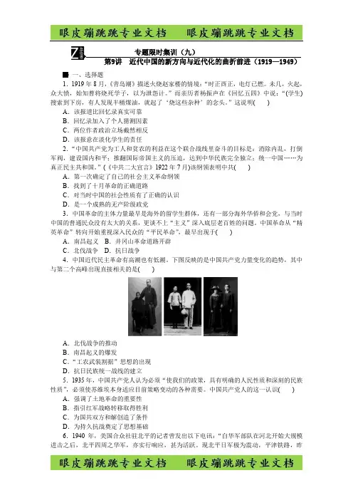 历史二轮复习：专题限时集训9 第9讲 近代中国的新方向与近代化的曲折前进(1919—1949)