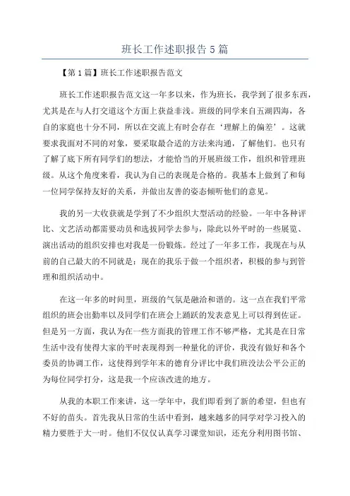 班长工作述职报告5篇