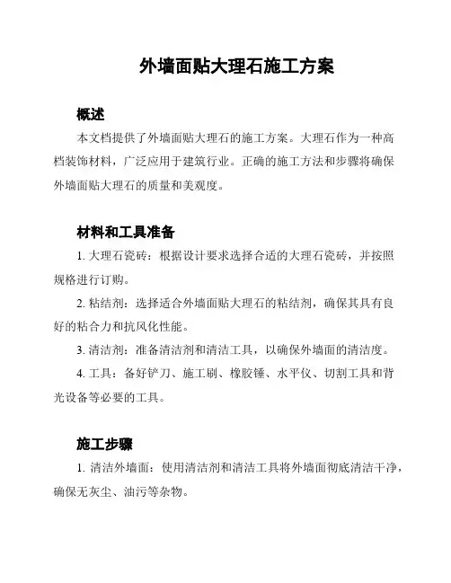 外墙面贴大理石施工方案