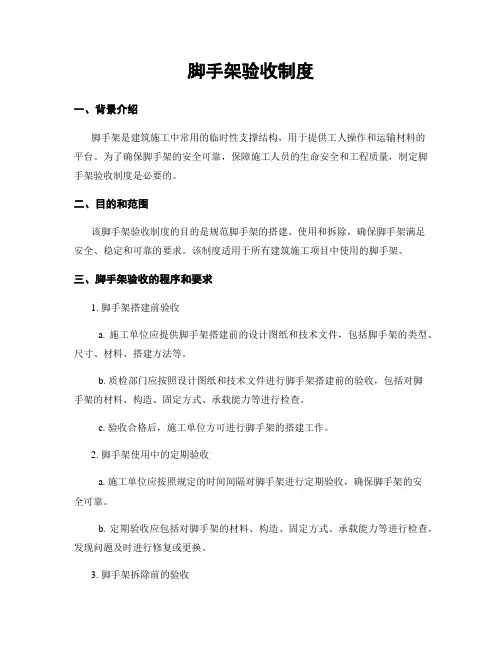 脚手架验收制度