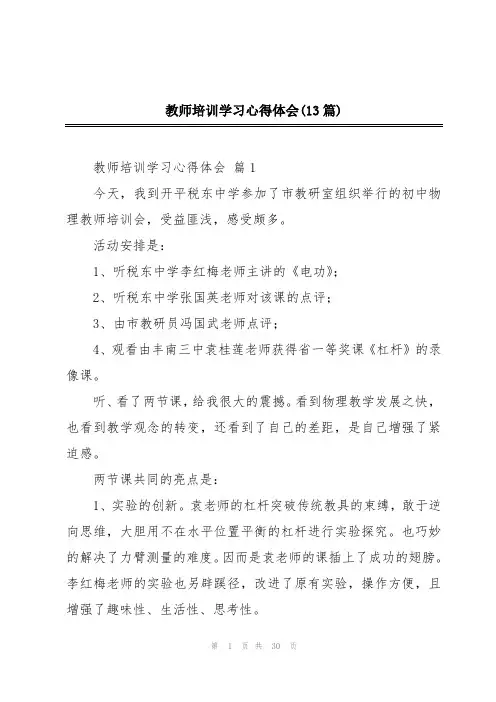 教师培训学习心得体会(13篇)