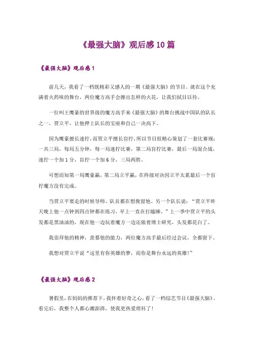 《最强大脑》观后感10篇