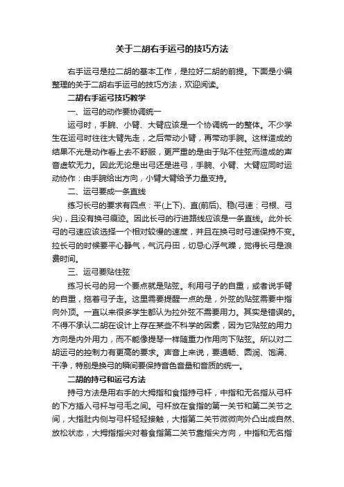关于二胡右手运弓的技巧方法