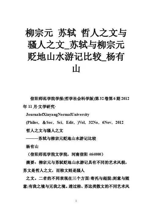 柳宗元苏轼哲人之文与骚人之文_苏轼与柳宗元贬地山水游记比较_杨有山