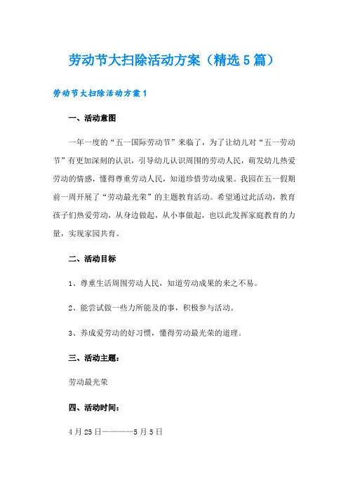 劳动节大扫除活动方案(精选5篇)