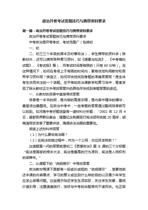 政治开卷考试答题技巧与携带资料要求