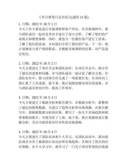 工作日报每日总结范文(通用12篇)