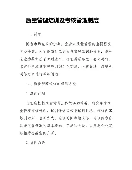 质量管理培训及考核管理制度