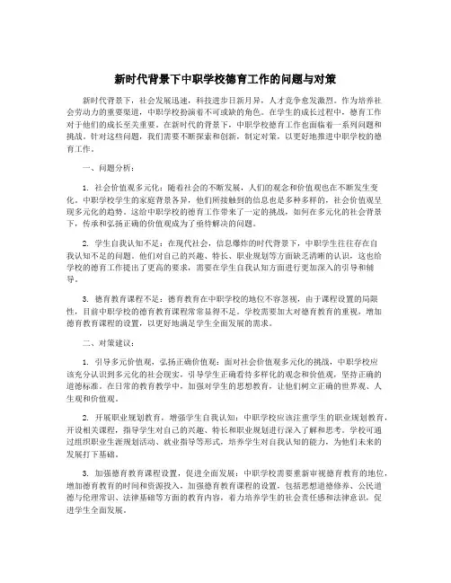 新时代背景下中职学校德育工作的问题与对策