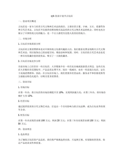 syb创业计划书古玩店