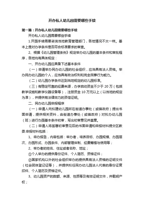 开办私人幼儿园需要哪些手续