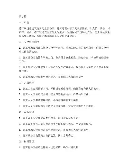 现场施工安全指导及规定(3篇)