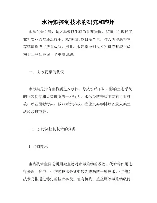 水污染控制技术的研究和应用