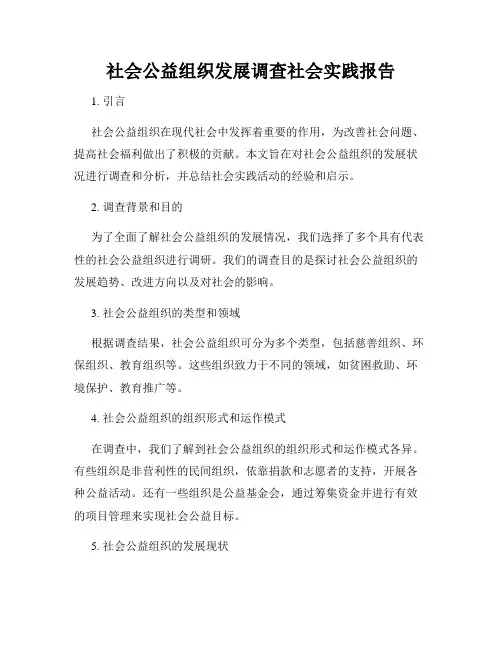 社会公益组织发展调查社会实践报告