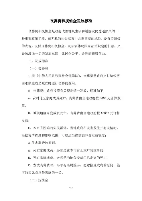 丧葬费和抚恤金发放标准