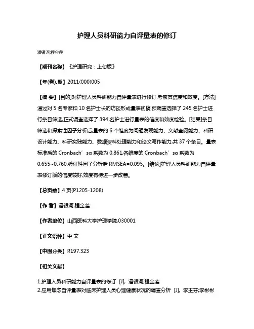 护理人员科研能力自评量表的修订