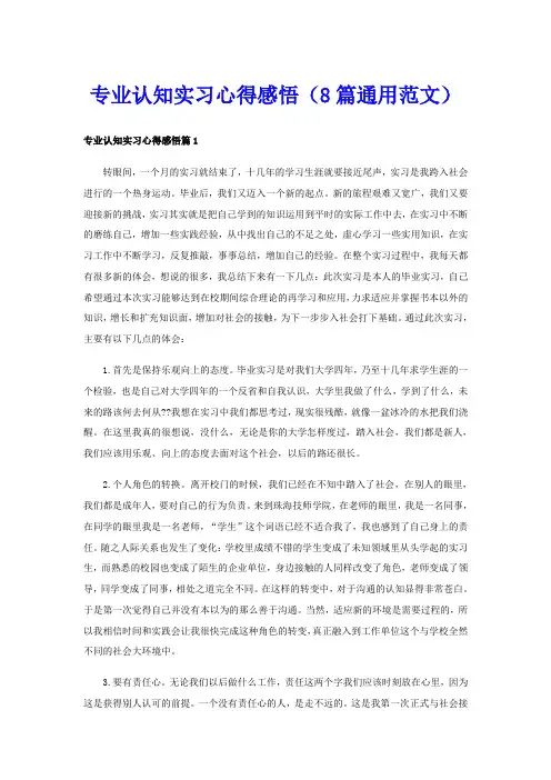 专业认知实习心得感悟(8篇通用范文)
