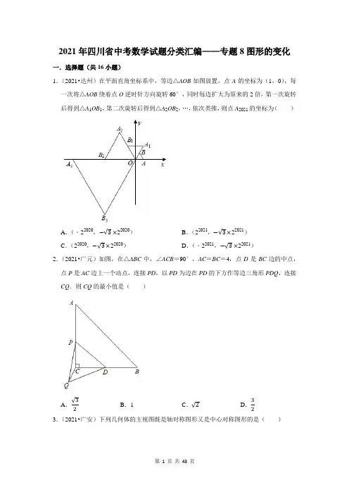 2021年四川省中考数学试题分类汇编——专题8图形的变化(含解析)