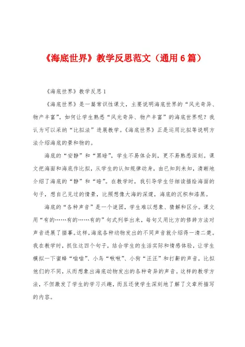 《海底世界》教学反思范文(6篇)