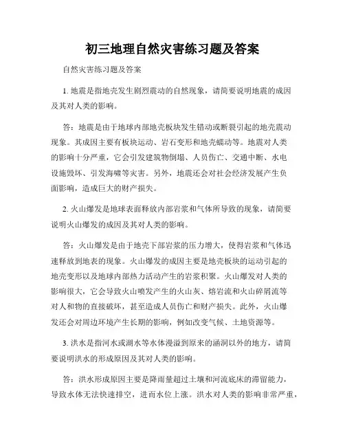 初三地理自然灾害练习题及答案
