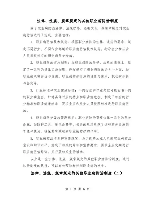 法律、法规、规章规定的其他职业病防治制度（三篇）