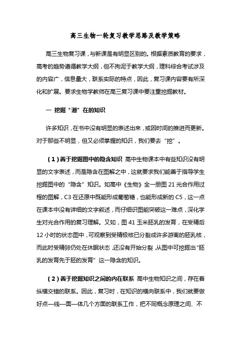 高三生物一轮复习课教学思路及教学策略