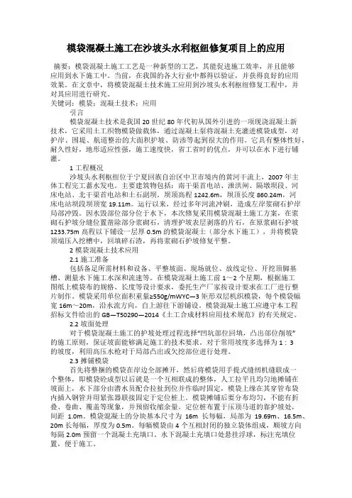 模袋混凝土施工在沙坡头水利枢纽修复项目上的应用