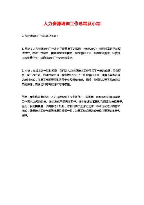 人力资源培训工作总结及小结