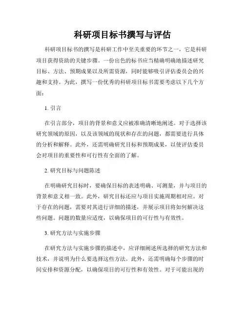 科研项目标书撰写与评估