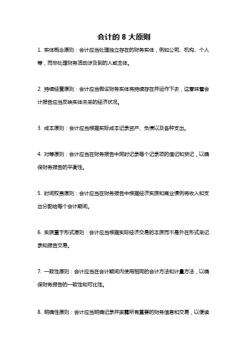 会计的8大原则