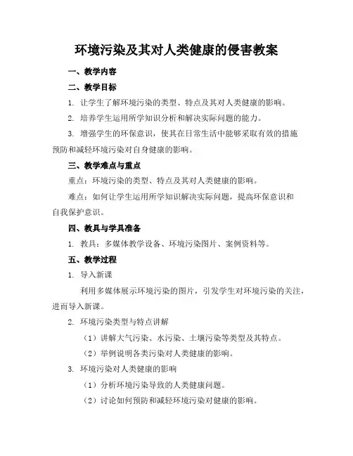 环境污染及其对人类健康的侵害教案