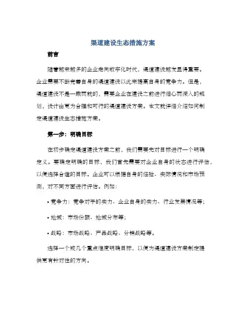 渠道建设生态措施方案