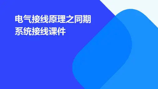 电气接线原理之同期系统接线.课件