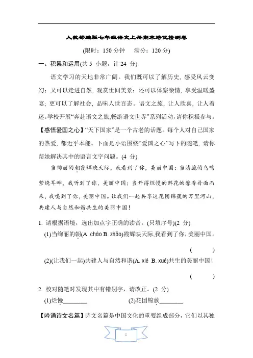 人教部编版七年级语文上册期末培优检测卷含答案