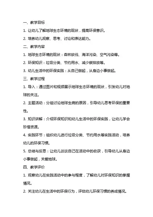 幼儿园大班科学《地球生病了》的教案设计