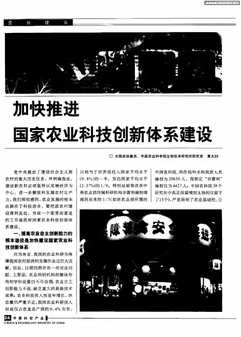 加快推进国家农业科技创新体系建设