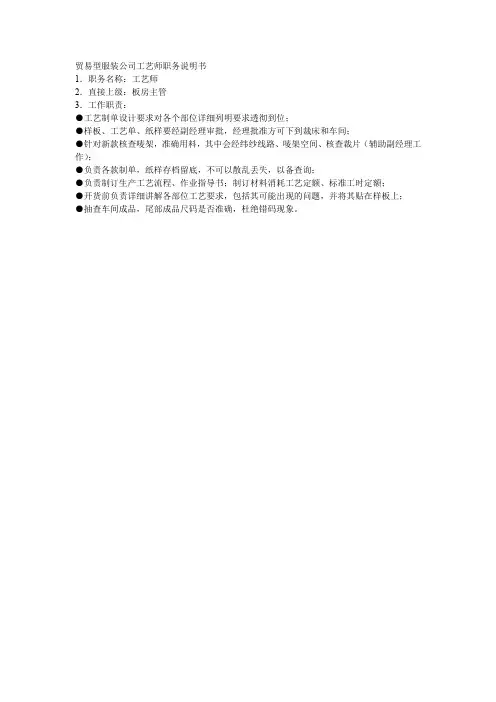 贸易型服装公司工艺师职务说明书