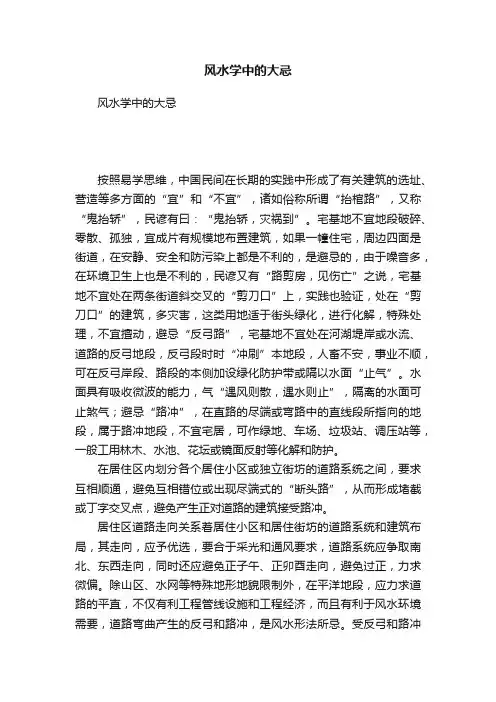 风水学中的大忌