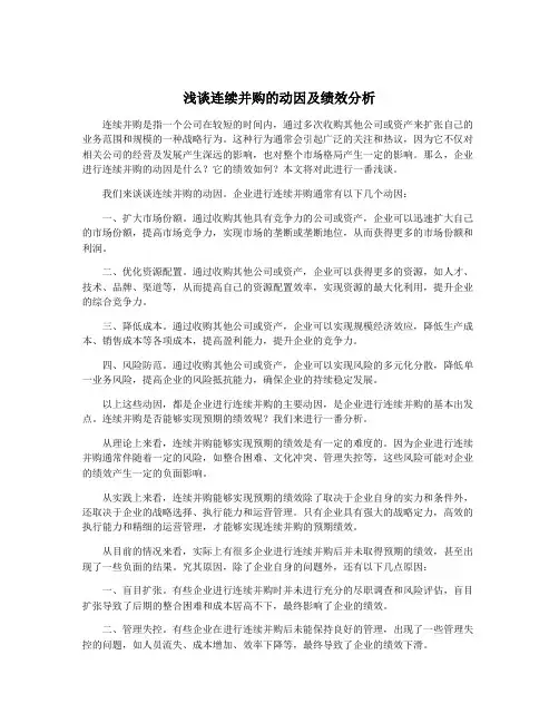 浅谈连续并购的动因及绩效分析