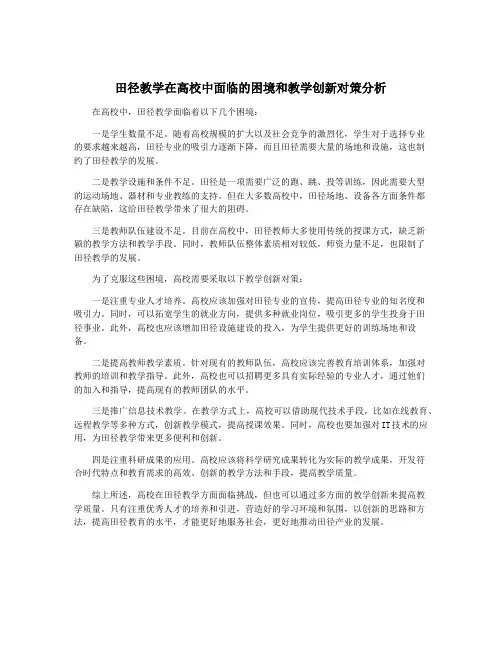 田径教学在高校中面临的困境和教学创新对策分析