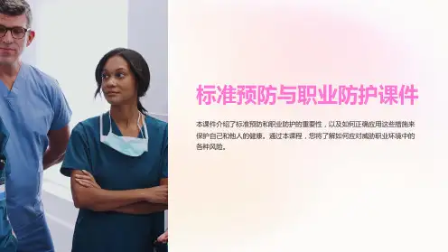 标准预防与职业防护课件